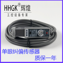 PYS-GB22 photoelectric eye monocular tracking discharge correction sensor monocular electric eye spot correction sensor