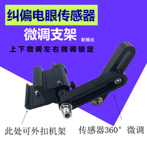 Single-eye electric eye bracket correction sensor bracket can be equipped with sensor ultrasonic fine-tuning and adjustable drop resistance