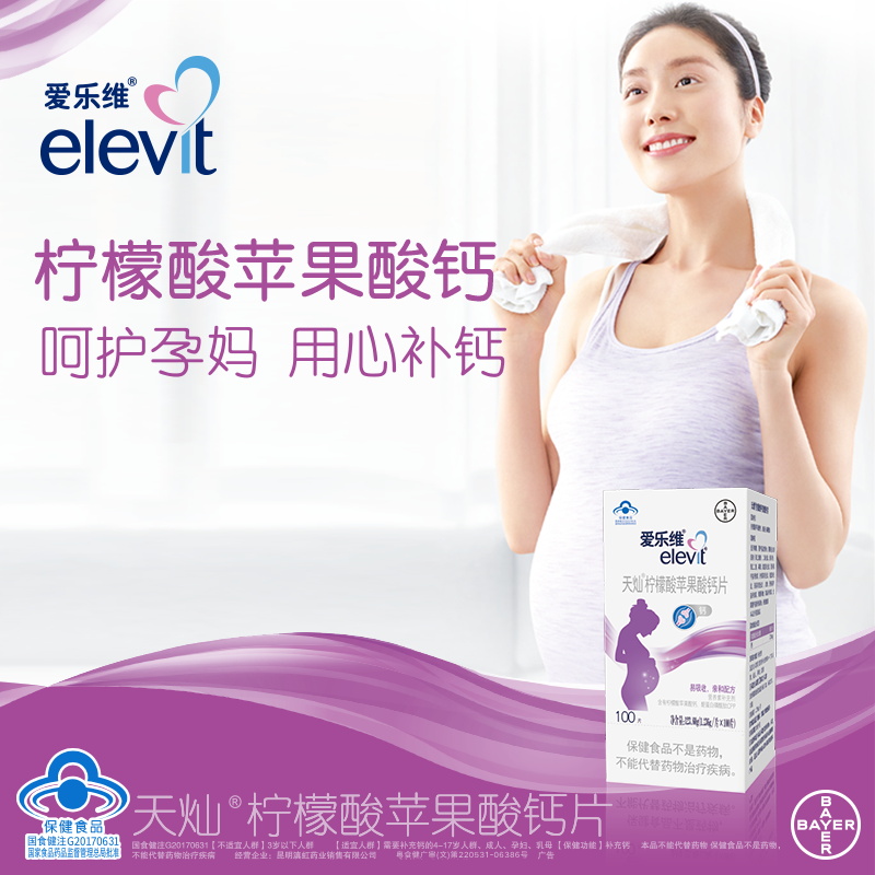 elevit/爱乐维孕妇钙柠檬酸苹果酸钙片