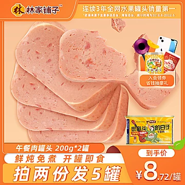 林家铺子午餐肉罐头200g*2罐[7元优惠券]-寻折猪