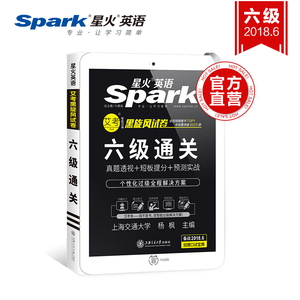 【官方旗舰店】星火英语六级真题试卷2018年12月大学六级英语通关历年真题详解预测词汇阅读理解听力口语写作翻译专项训练CET6考试
