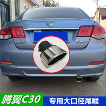 Suitable for Great Wall Tengyi C30 tail throat modification stainless steel exhaust pipe tail mouth decorative cover accessories auto supplies