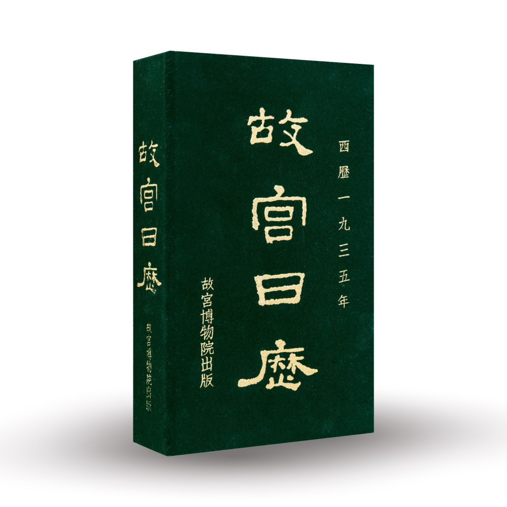 罗辑思维 故宫日历 新年国民雅礼 限量款罗胖签名定制版产品展示图3