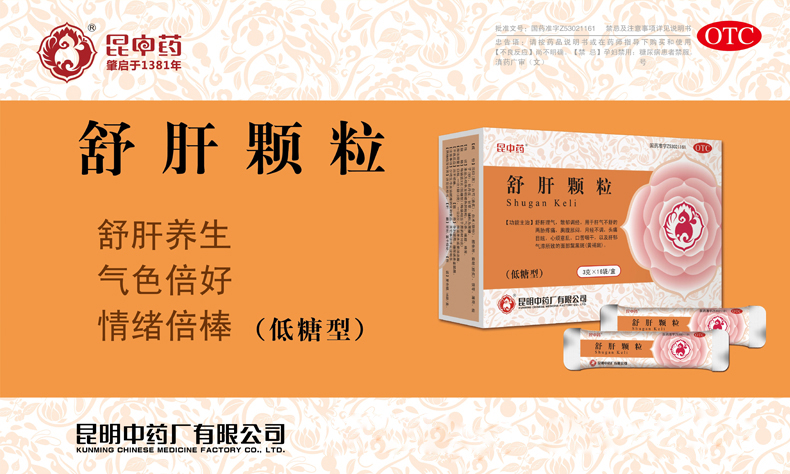 3盒套餐优惠包邮】昆中舒肝颗粒3克16袋盒理气散郁调经胸腹胀闷.