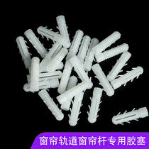 Curtain Rod Roman Rod curtain track special M6 plastic expansion tube self-tapping screw rubber plug transparent expansion plug single double