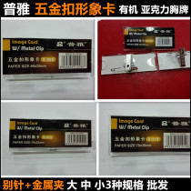 Wholesale Puya hardware buckle Image card organic acrylic badge badge badge card installation card
