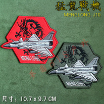 Original flying J-10 Raptors embroidery armband J10 tactical morale Velcro stamp computer embroidery cloth stickers customized