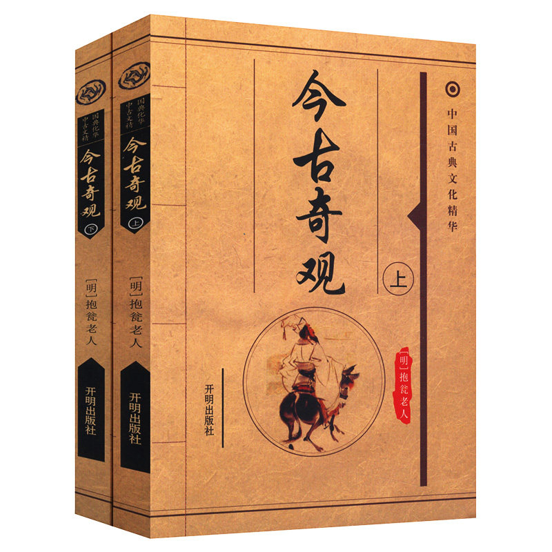 【选3本35包邮】今古奇观(上下)抱翁老人著/古典小说三言二拍镜花缘