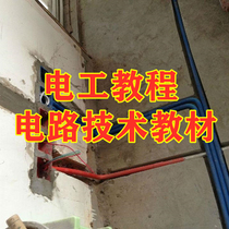 Novice electrician self-study video tutorial circuit technology crash textbook book zero basis to practical learning