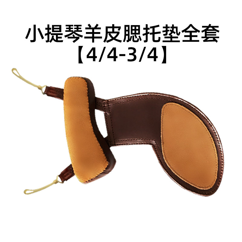 小提琴腮托垫琴垫小提琴肩垫配件垫布腮托布琴托垫肩腮拖1/2/4/8