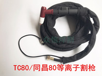 LGK-63 LGK8 plasma cutting machine cutting gun TC80 cutting gun Tongchang 80 gun handle line 4 meters 6 meters 10 meters