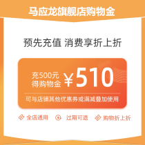 Top up 500 enjoy 510) Ma Yinglong flagship store exclusive shopping gold