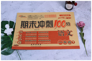 正版2019新版 期末冲刺100分完全试卷1一年级下册语文数学共2本 人教课标版 小学一年级下册同步训练单元期中期末复习模拟测试卷子