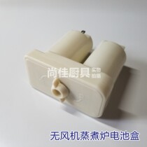 Fanless gas steamer battery box 2 No. 1 batteries Steamer steamer king accessories universal