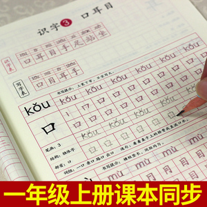 人教版2018语文课本同步字帖楷书小学儿童一二年级上册作业本铅笔写字帖练字本完整笔画笔顺生字表拼音描红本