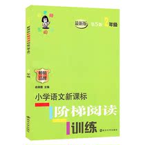 New version of Primary School Language New Class Ladder Reading Training (new version 2) Yu teaches reading sophomore year