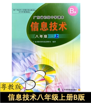Guangdong Higher Education Edition Information Technology 8th 8 Upper Register Cantonese Education B textbook textbook textbooks 2021