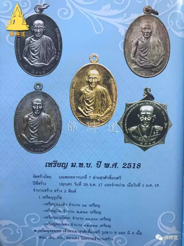 是泰国部队第七师邀请龙婆卡贤师父督造加持的,在当时一共发行了纯金