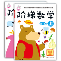 Ladder Mathematics 2~3 years old up and down 2 volumes of kindergarten teaching materials childrens preschool books baby left and right brain development Intelligence brain logical thinking training books children mathematics Enlightenment cognitive puzzle games children