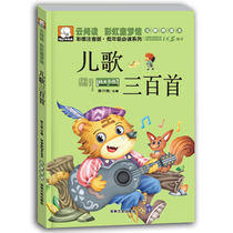 Three hundred childrens songs phonetic version low-grade series extracurricular reading materials childrens literature masterpiece first grade second grade third grade best-selling childrens books world classic fairy tale Treasure House