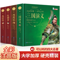 Romance of the Three Kingdoms four great classical novels full pupils version of A Dream of Red Mansions in the original genuine water margin with pinyin Journey to the West child-friendly version of the phonetic version 6-8-9-12 age of reading books a two-grade extra-curricular class