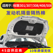 Dongfeng Peugeot 307 308 508 408 301 engine sound insulation cotton Hood trunk insulation cotton board