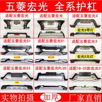 Suitable for Wuling Hongguang S modified bumper front and rear guard bars Hongguang S1S3PLUS anti-collision front and rear bars with lights