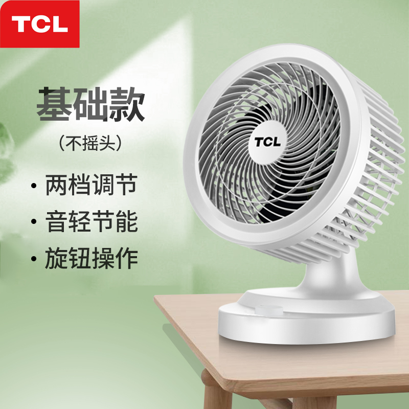 TCL TXS-20KDY 台式空气循环扇 电风扇 天猫优惠券折后￥39包邮（￥99-60）
