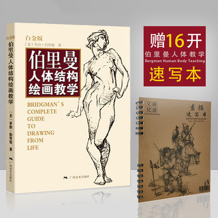 [南国书香图书专营店绘画（新）]包邮正版 伯里曼人体结构绘画教学 白月销量61件仅售46.8元