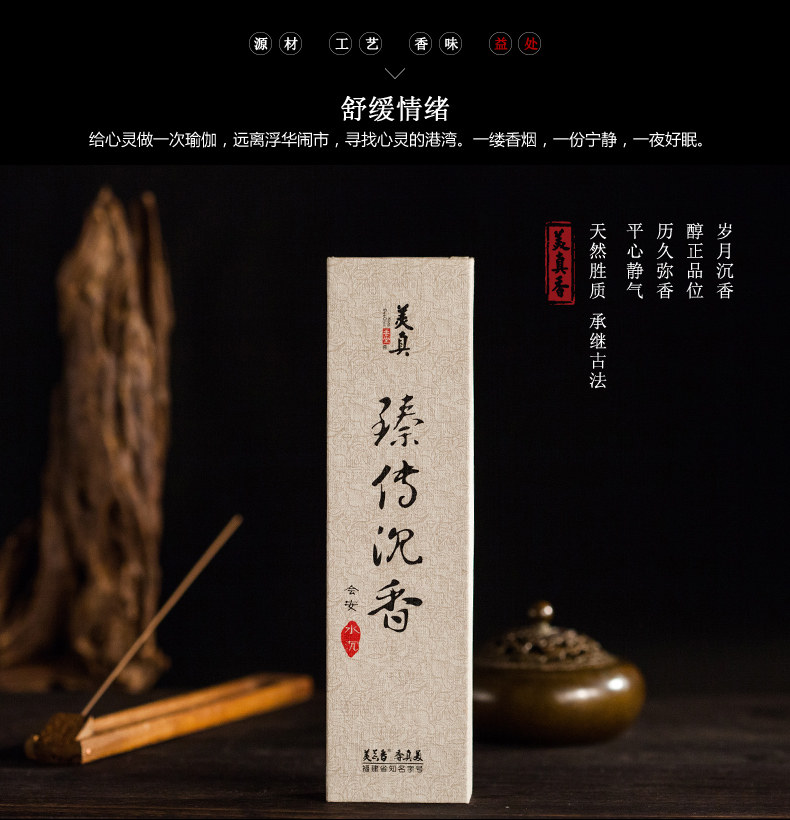 美真香.臻传会安沉香 卧香 线香室内熏香家用香薰供香礼佛香去味