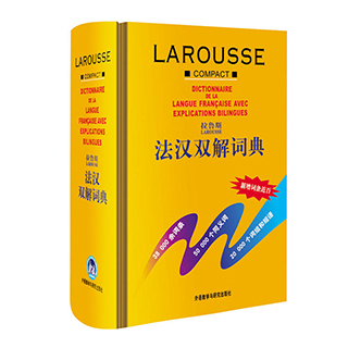包邮 拉鲁斯 法汉双解词典 法语词典 法语字典
