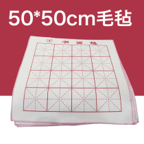 Calligraphy and painting felt Rice character grid writing calligraphy pad felt 50X50 painting felt pad with lattice calligraphy Chinese painting felt pad calligraphy Chinese painting felt pad tablecloth