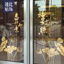 Opening Daji wall stickers shop push-pull glass door sticker decoration push-pull door window layout Chinese style lotus