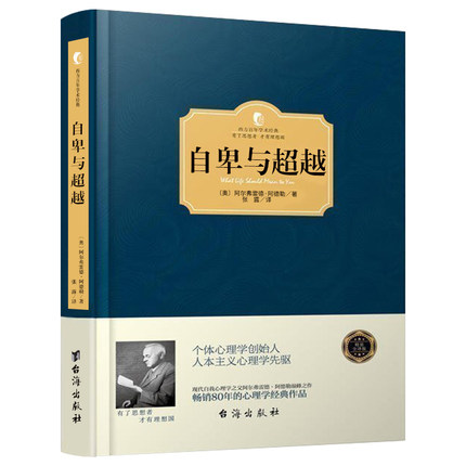 个体心理学经典自我实现励志正能量畅销书