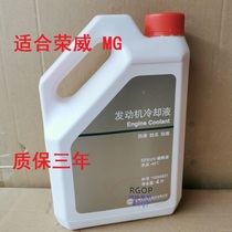 Suitable for Roewe RX8 RX5 350 360 550 MG GS ZS HS New MG6 Antifreeze coolant