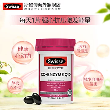 Swisse辅酶q10健康心动力[90元优惠券]-寻折猪