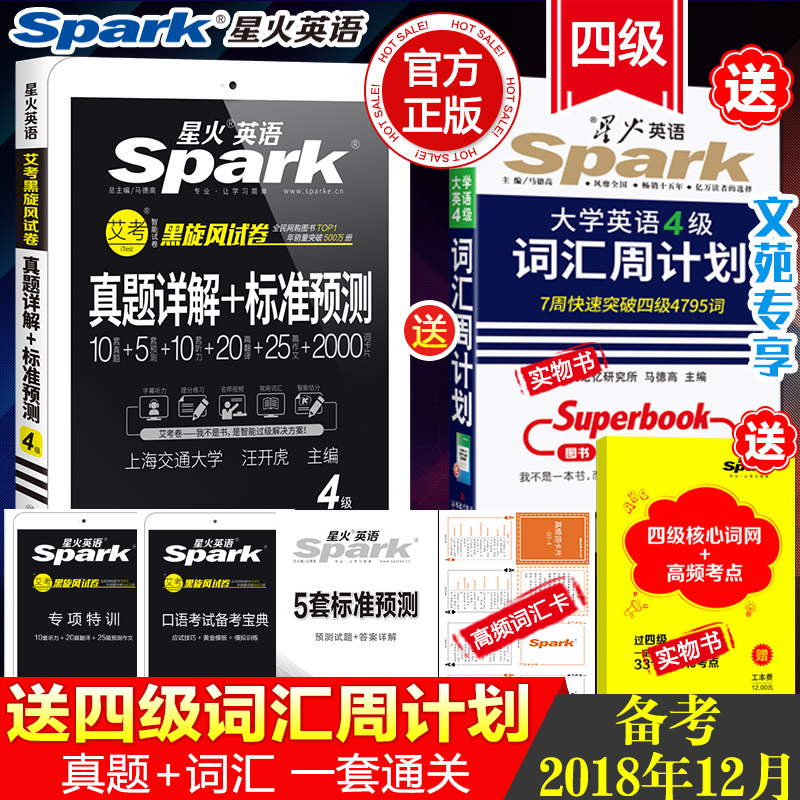 【送词汇周计划】星火英语四级真题试卷2018