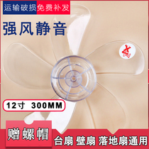 Universal fan blade Electric fan blade accessories Fan blade fan blade 5 blades 12 inch 300mm table fan Floor fan