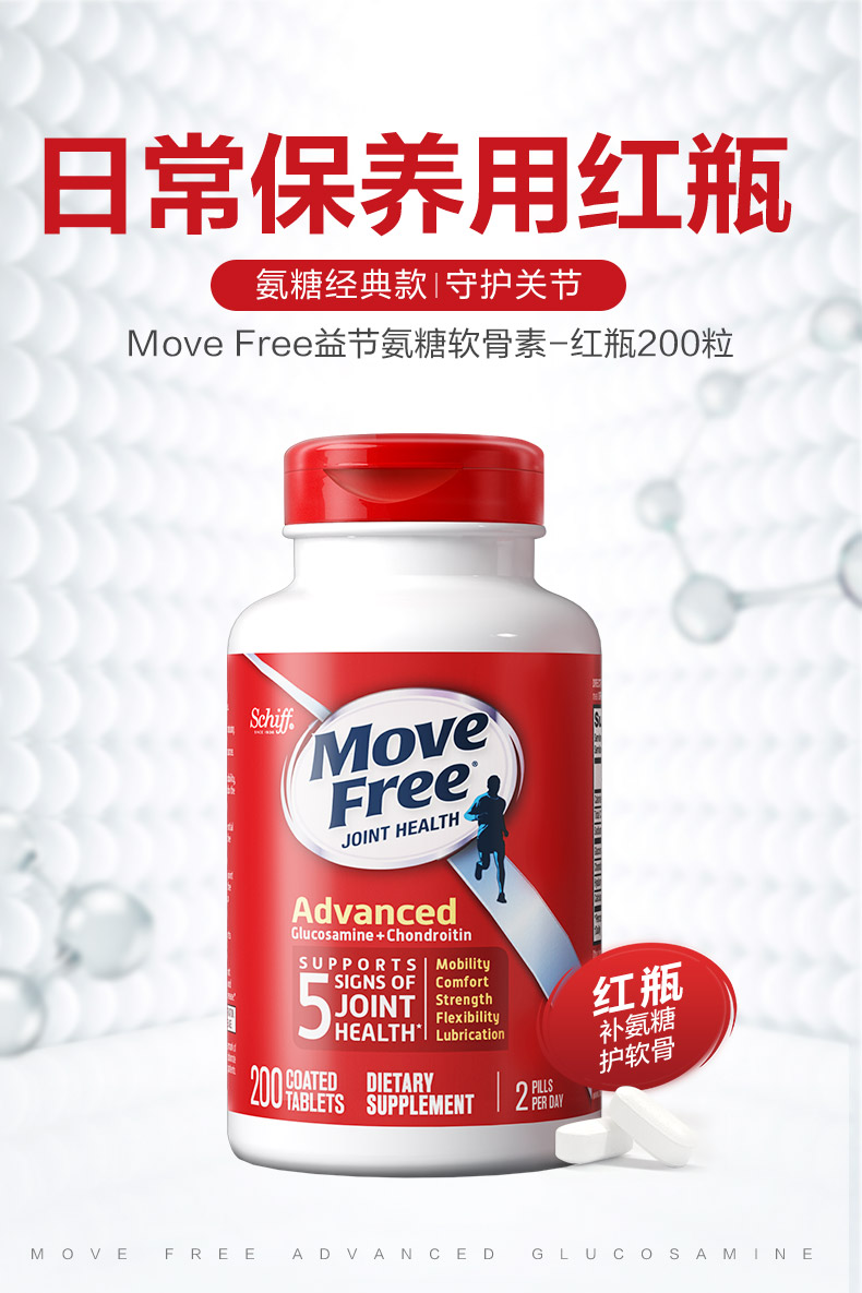 MoveFree氨糖软骨素红瓶200粒