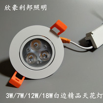 Xinhao Libang LED ceiling light spotlight 3W7W12W18W Embedded bullseye light downlight Shopping mall household spotlight