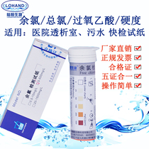Hospital sewage residual chlorine Total chlorine PH test strip Dialysis room peroxyacetic acid Hydrogen peroxide ozone hardness kit
