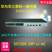 Huawei S5720S-28P-LI-AC 24-port Gigabit electricity 4-port Gigabit optical enterprise-level two-layer network management switch