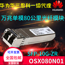HUAWEI Huawei OSX080N01 original gigabit single-mode 80 km optical module SFP-10G-ZR original
