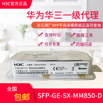 H3C Hua three SFP-GE-SX-MM850-D Gigabit multimode optical module original can check number fiber module