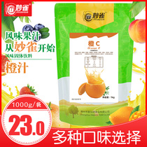 1000g Miao Bird instant orange juice powder Juice coffee beverage machine Raw material bagged fruit C fruit Zhen powder three-in-one commercial