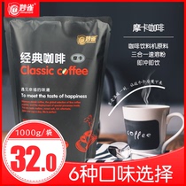 Miaoqiao 1kg Mocha powder Instant coffee beverage machine Raw material Commercial buffet milk tea machine Three in one