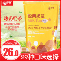 1kg roasted milk tea powder bagged automatic Miaoqiao coffee beverage machine Commercial instant raw material pearl milk tea shop