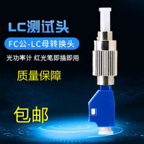 Optical power meter adapter FC revolution LC female jumper pigtail Yin and Yang conversion head red light pen adapter