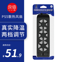 The good value (IINE) is suitable for the general heat fan cooling fan cooling radiator PS5 accessories of SonyPS5 host