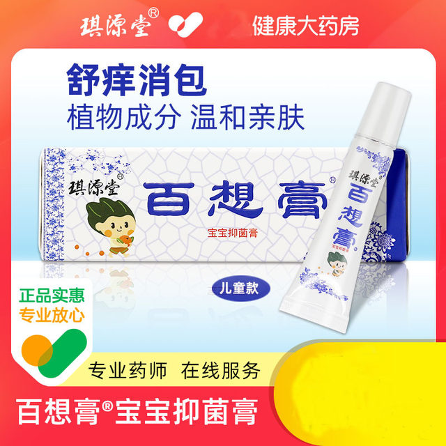 ຊື້ 2 ແຖມ 1 ແຖມ 3 ແຖມ 2 ຂອງແທ້ Qiyuantang Baixiang Cream Baby Antibacterial Cream ຍຸງກັດ ປຽກ ສິວ ຝ້າ ກະ ລົດອາການຄັນ